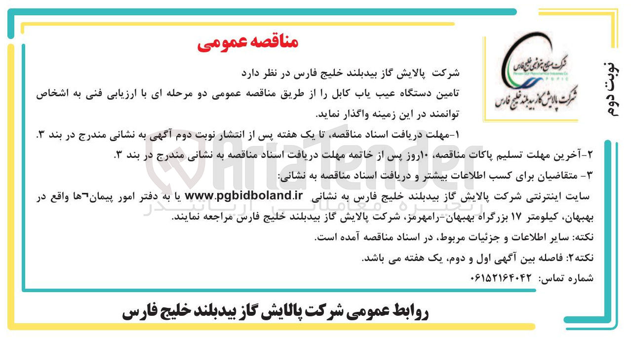 تصویر کوچک آگهی تامین دستگاه عیب یاب کابل