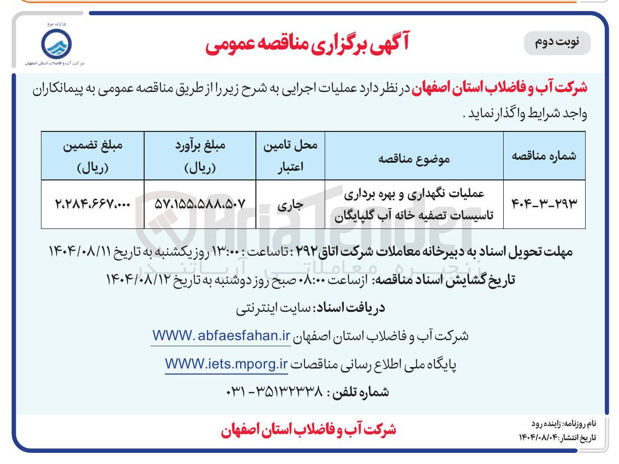 تصویر کوچک آگهی عملیات نگهداری و بهره برداری تاسیسات تصفیه خانه آب 