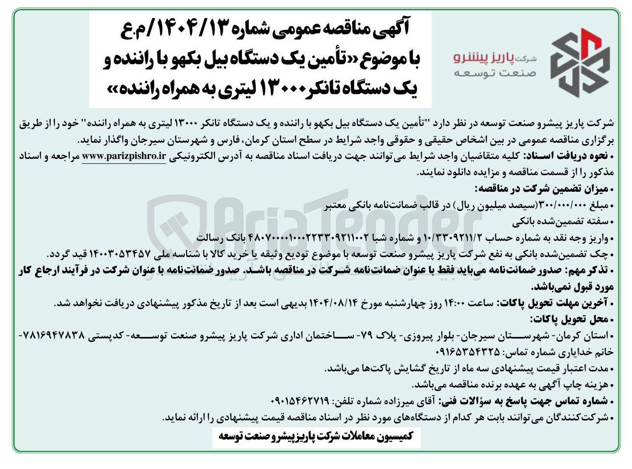 تصویر کوچک آگهی تأمین یک دستگاه بیل بکهو با راننده و یک دستگاه تانکر ۱۳۰۰۰ لیتری به همراه راننده 