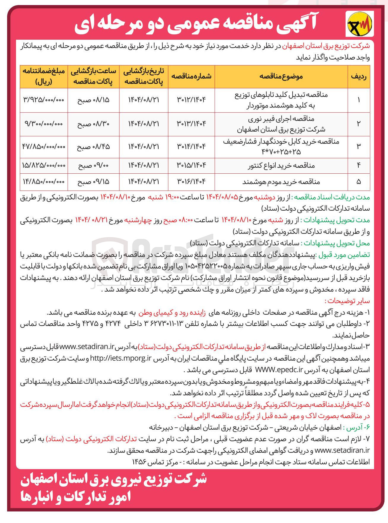 تصویر کوچک آگهی مناقصه خرید انواع کنتور 
