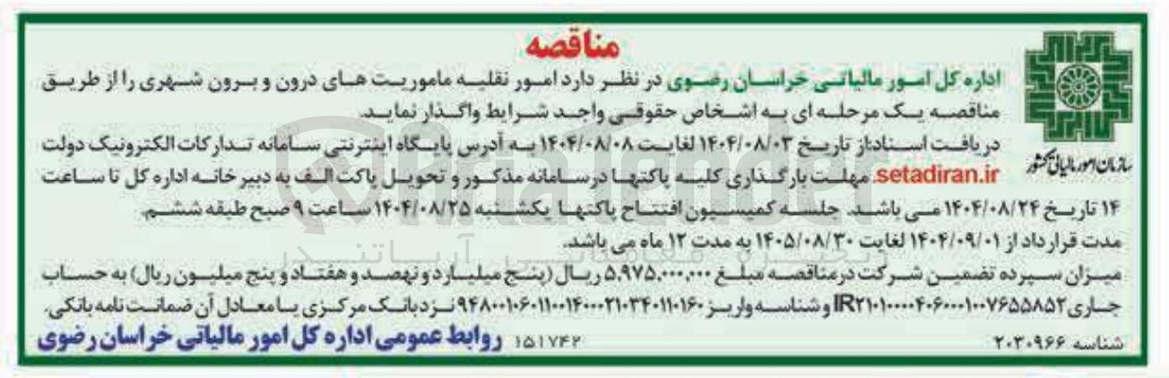 تصویر کوچک آگهی امور نقلیه ماموریت های درون و برون شهری