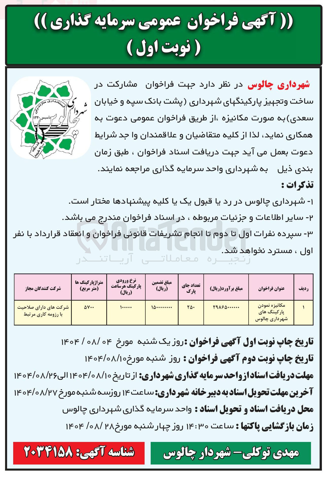 تصویر کوچک آگهی مکانیزه نمودن پارکینگ های شهرداری  
