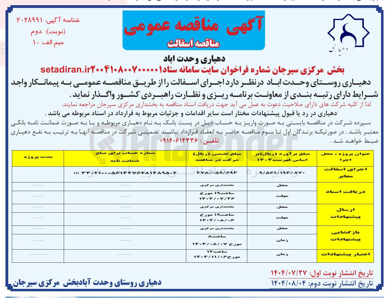 تصویر کوچک آگهی اجرای آسفالت