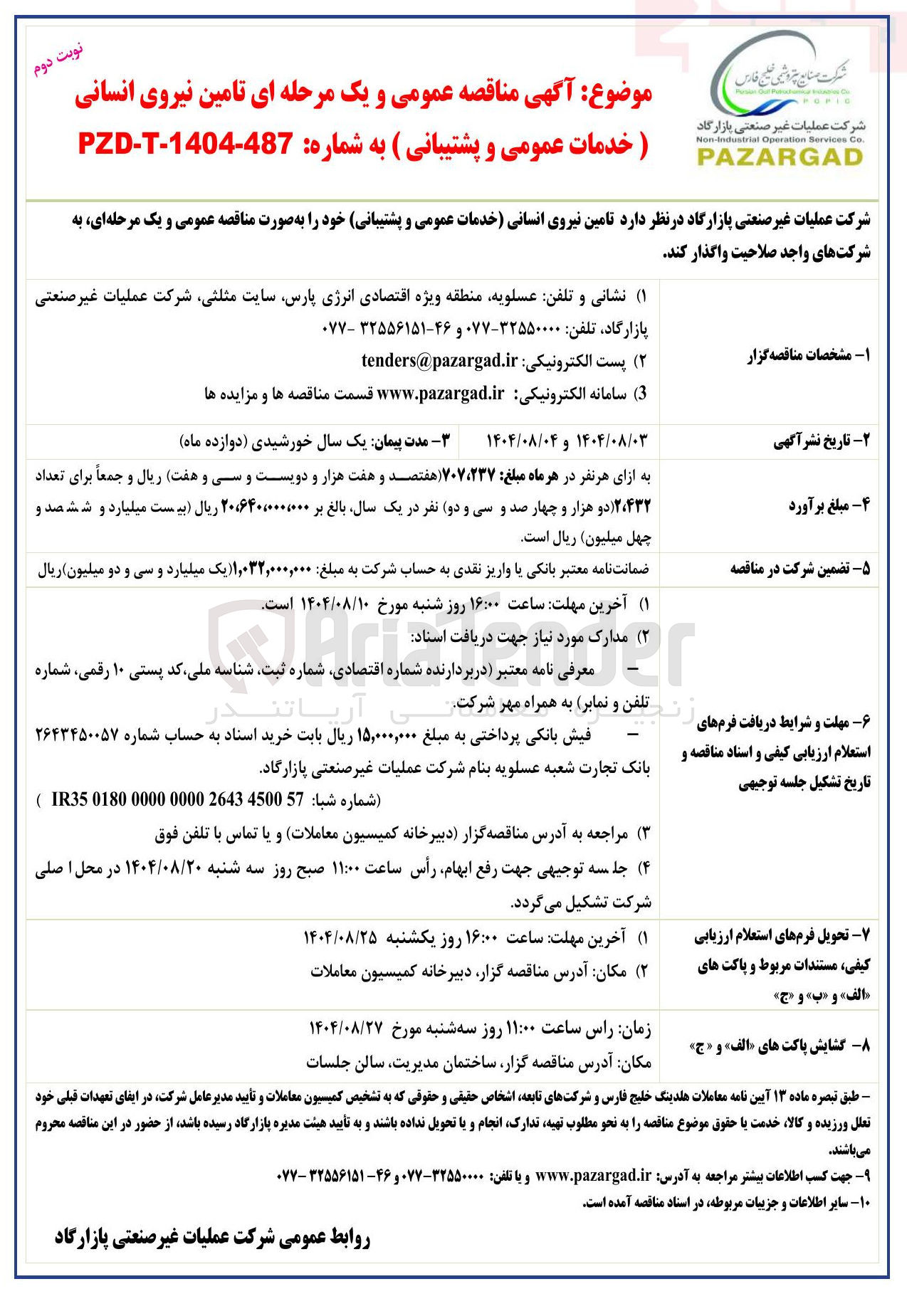 تصویر کوچک آگهی  تامین نیروی انسانی ) خدمات عمومی و پشتیبانی 