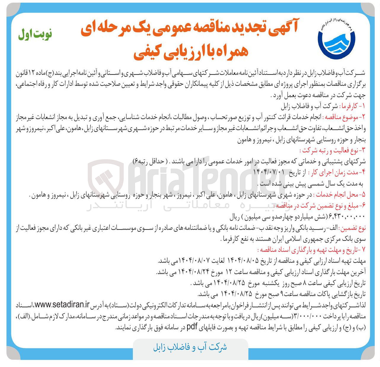 تصویر کوچک آگهی انجام خدمات قرائت کنتور آب و توزیع صورتحساب ، وصول مطالبات انجام خدمات شناسایی جمع آوری و تبدیل به مجاز انشعابات غیر مجاز و اخذ حق انشعاب تفاوت حق انشعاب و جرائم انشعابات غیر مجاز و سایر خدمات مرتبط 