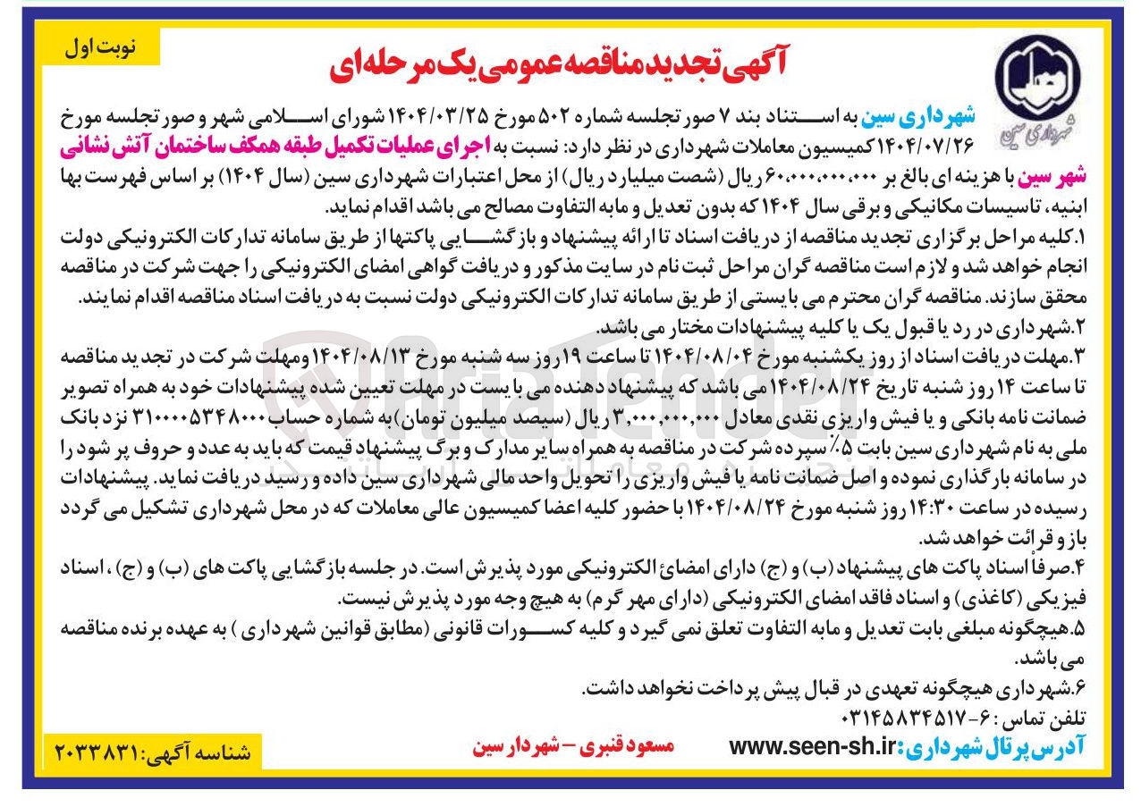 تصویر کوچک آگهی اجرای عملیات تکمیل طبقه همکف 