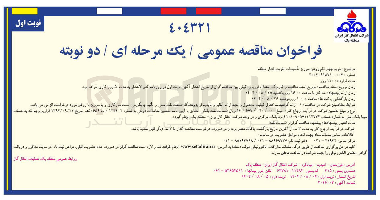 تصویر کوچک آگهی خرید چهار قلم روغن سرریز تأسیسات تقویت فشار منطقه