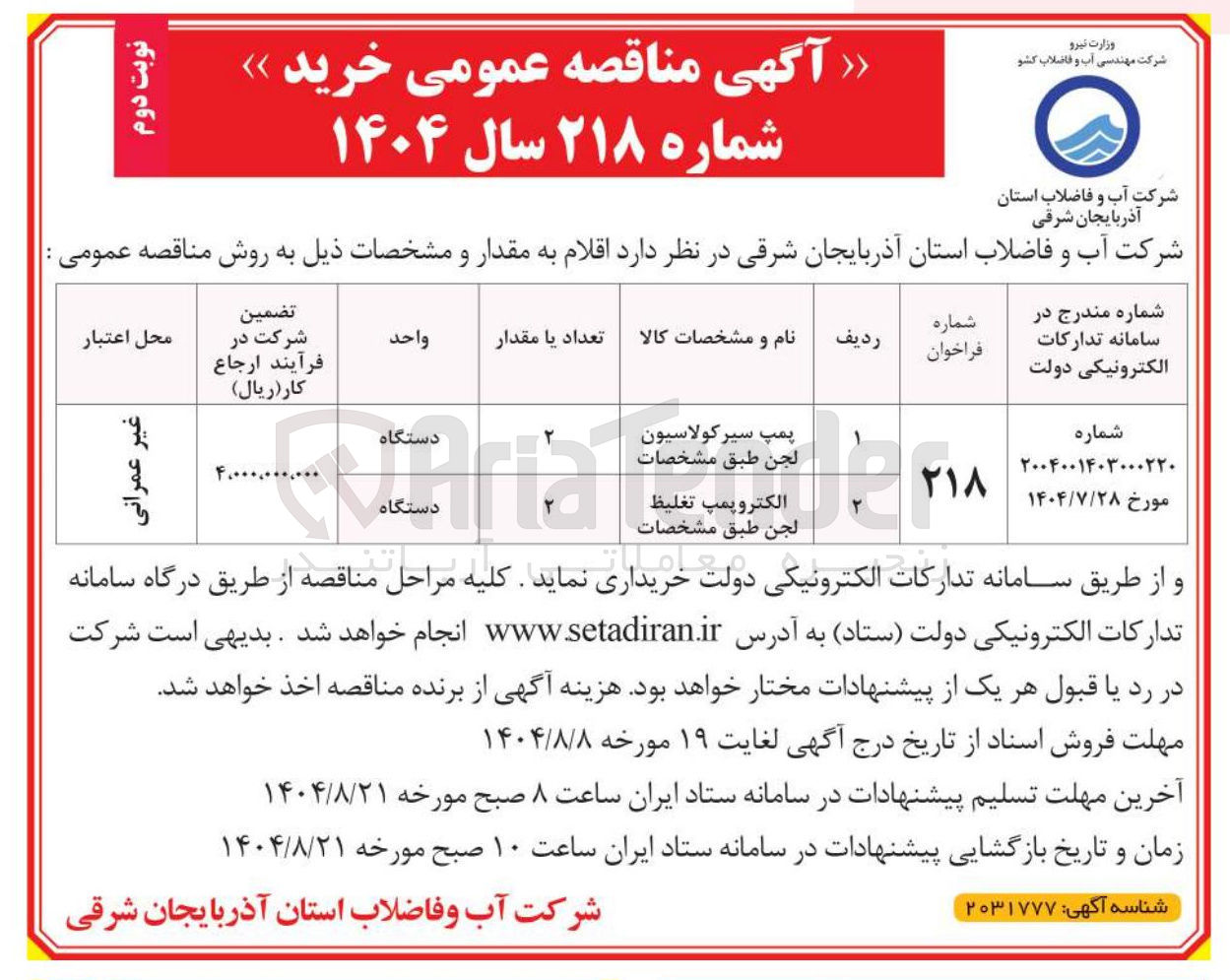 تصویر کوچک آگهی الکتروپمپ تغلیظ لجن طبق مشخصات 
