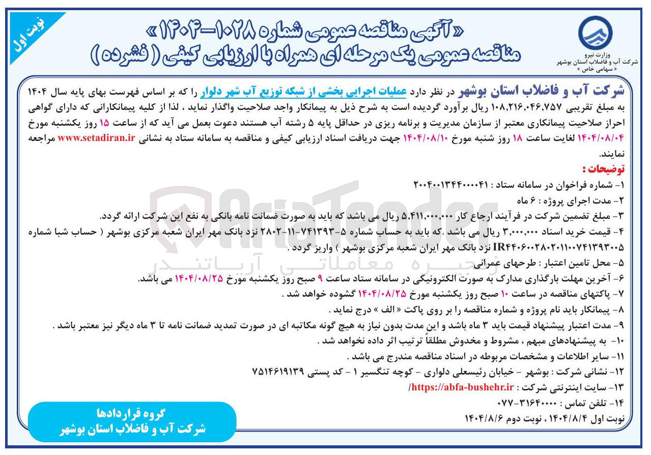 تصویر کوچک آگهی عملیات اجرایی بخشی از شبکه توزیع آب