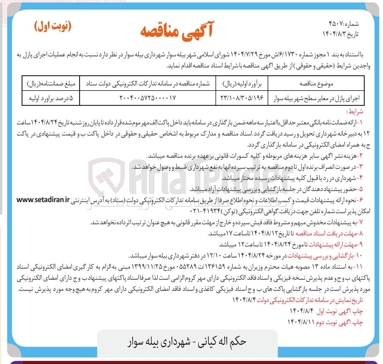 تصویر کوچک آگهی اجرای پازل در معابر سطح شهر 