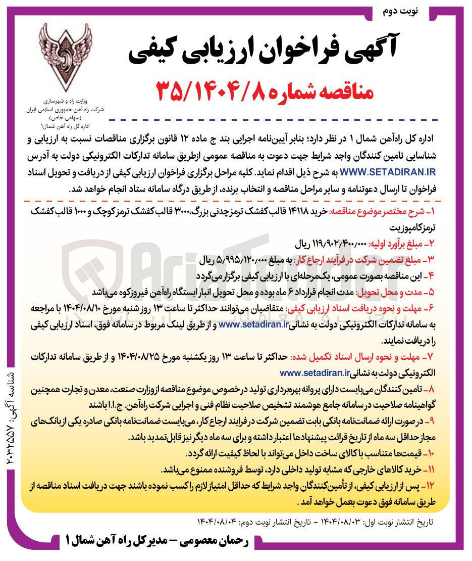 تصویر کوچک آگهی خرید ۱۴۱۱۸ قالب کفشک ترمز چدنی بزرگ ۳۰۰۰ قالب کفشک ترمز کوچک و ۱۰۰۰ قالب کفشک ترمز کامپوزیت