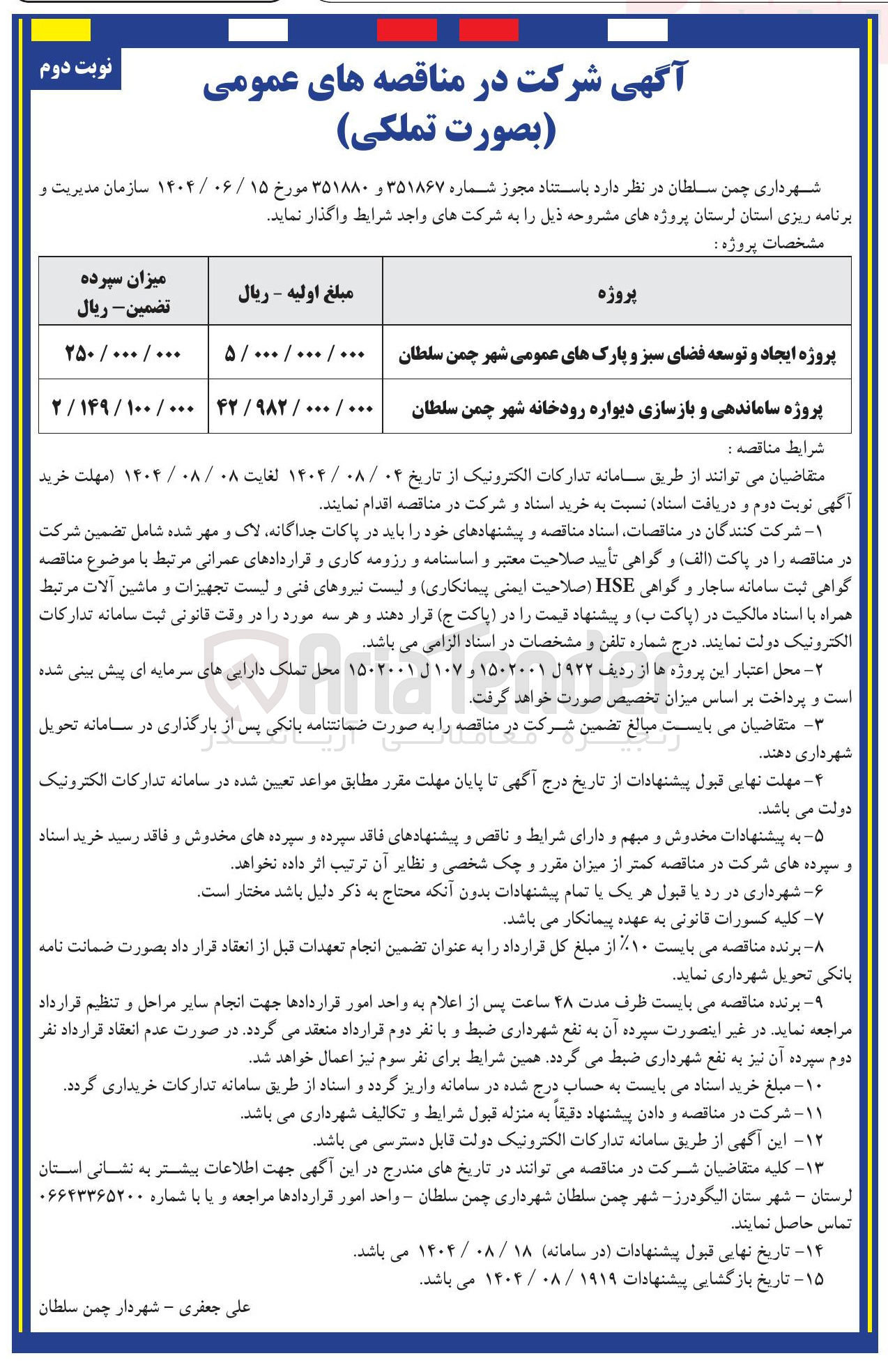 تصویر کوچک آگهی پروژه ایجاد و توسعه فضای سبز و پارکهای عمومی شهر