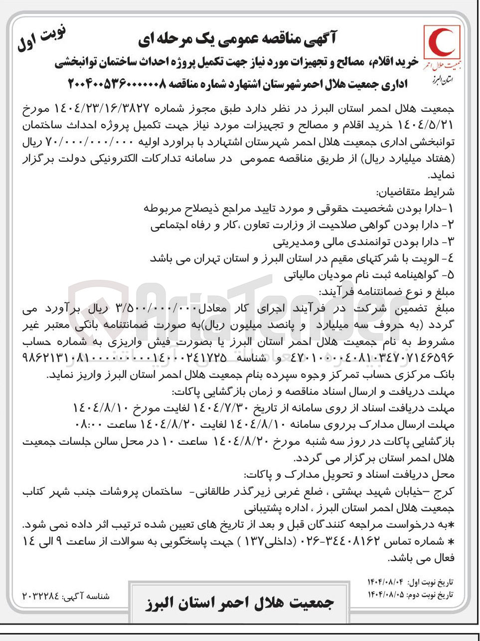 تصویر کوچک آگهی خرید اقلام مصالح و تجهیزات مورد نیاز جهت تکمیل پروژه احداث ساختمان توانبخشی