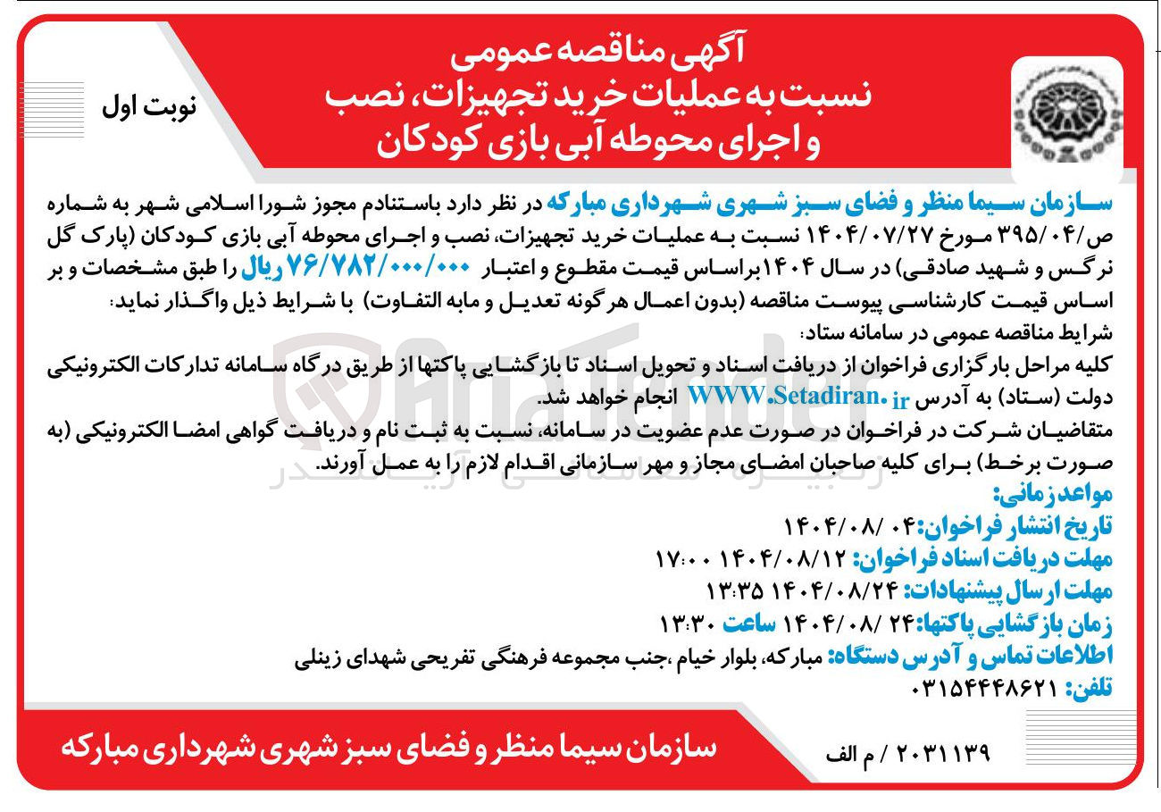 تصویر کوچک آگهی  عملیات خرید تجهیزات نصب و اجرای محوطه آبی بازی کودکان 