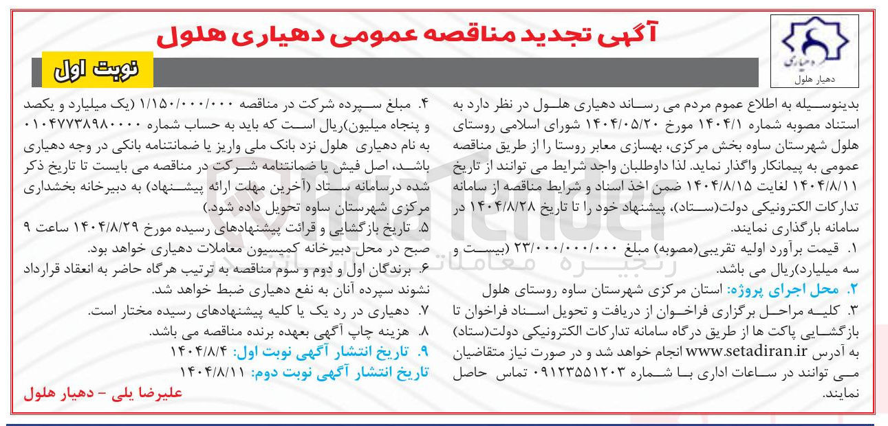 تصویر کوچک آگهی بهسازی معابر روستا