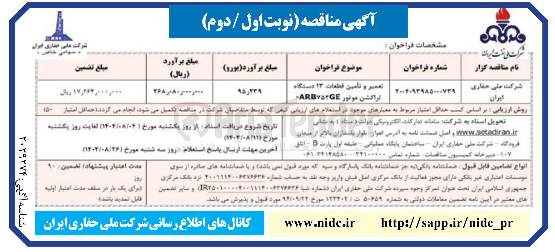 تصویر کوچک آگهی تعمیر و تأمین قطعات ۱۳ دستگاه تراکشن موتور ARB۷۵۲GE