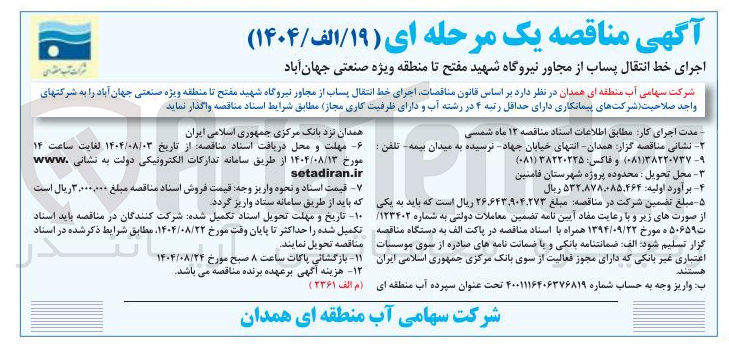 تصویر کوچک آگهی اجرای خط انتقال پساب 