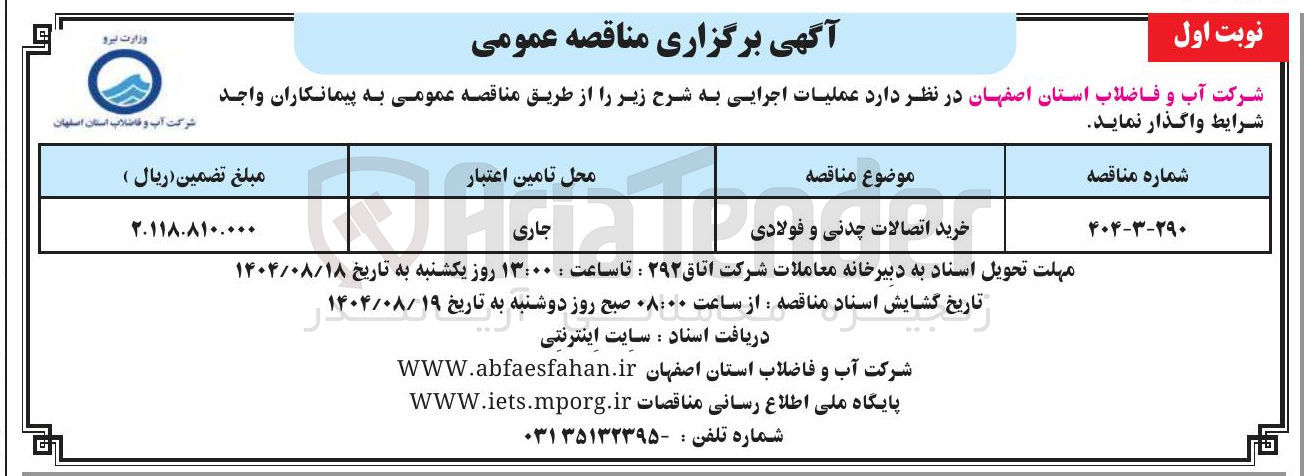 تصویر کوچک آگهی خرید اتصالات چدنی و فولادی 
