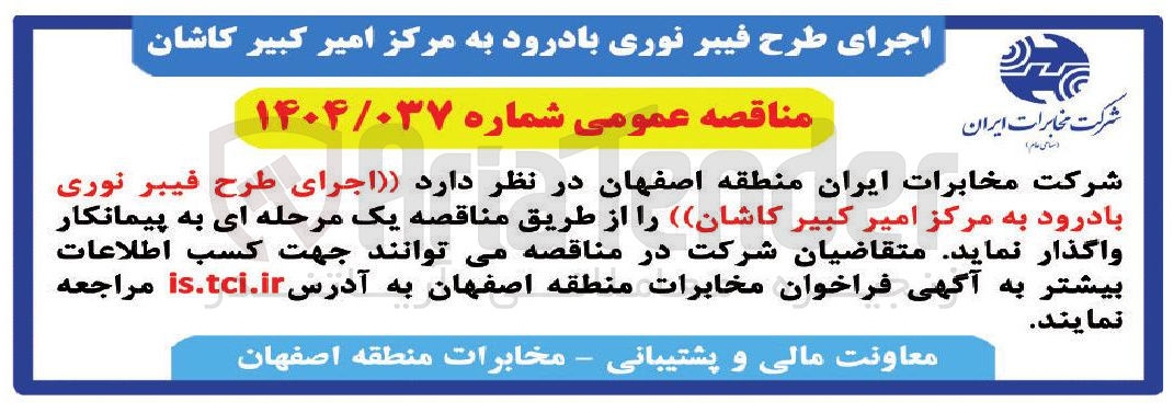 تصویر کوچک آگهی  اجرای طرح فیبر نوری