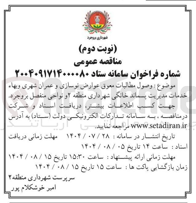 تصویر کوچک آگهی وصول مطالبات معوق عوارض نوسازی و عمران شهری و بهاء خدمات مدیریت پسماند خانگی 