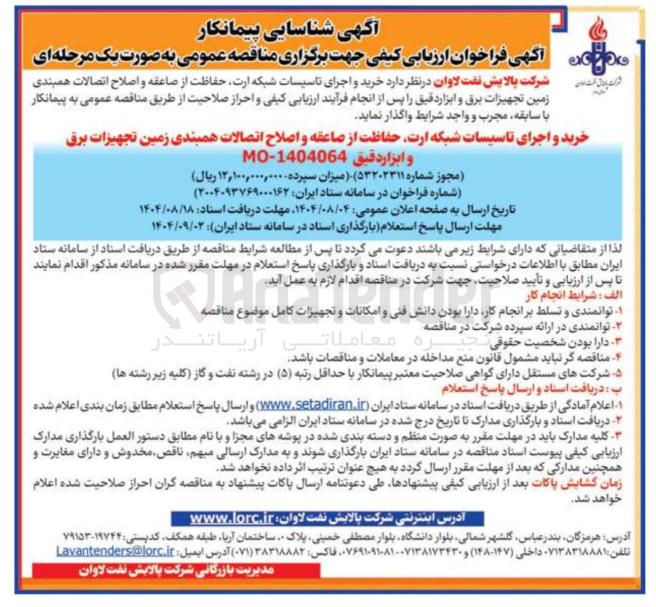 تصویر کوچک آگهی خرید و اجرای تاسیسات شبکه ارت حفاظت از صاعقه و اصلاح اتصالات همبندی زمین تجهیزات برق و ابزار دقیق