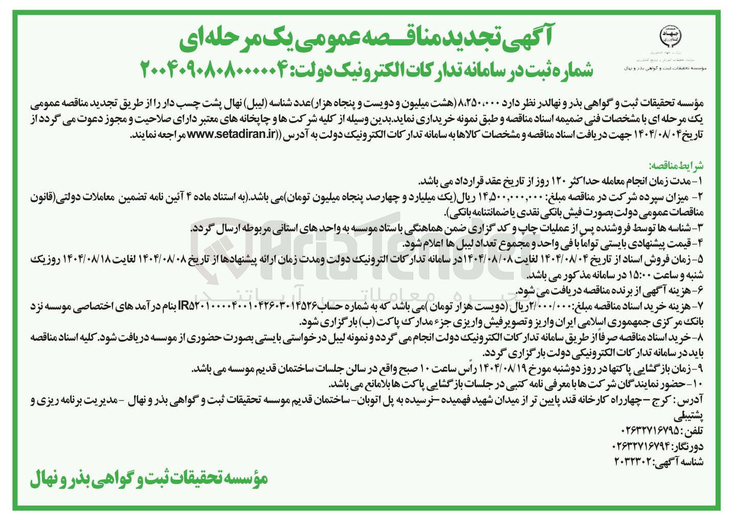 تصویر کوچک آگهی خرید ۸،۲۵۰،۰۰۰  عدد شناسه ( لیبل ) نهال پشت چسب دار 