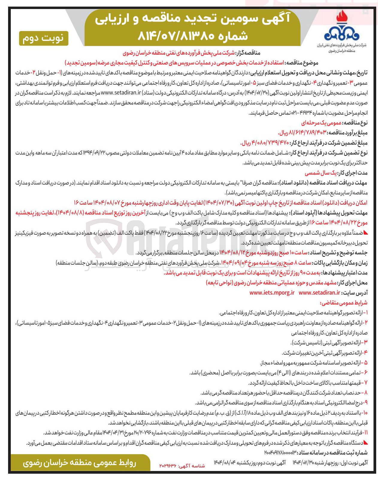تصویر کوچک آگهی استفاده از خدمات بخش خصوصی در عملیات سرویسهای صنعتی و کنترل کیفیت مجاری