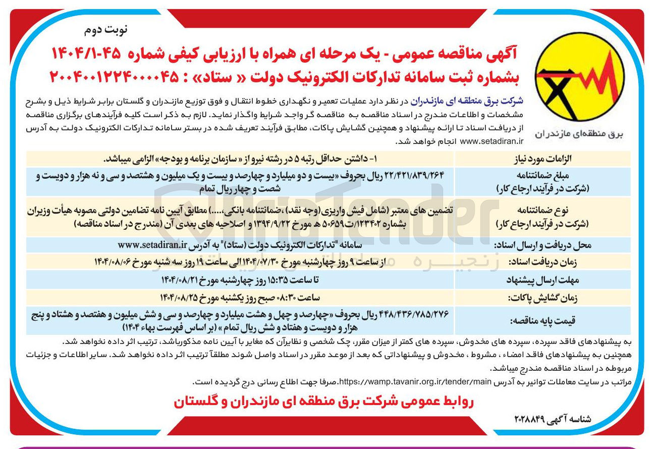 تصویر کوچک آگهی عملیات تعمیر و نگهداری خطوط انتقال و فوق توزیع مازندران و گلستان