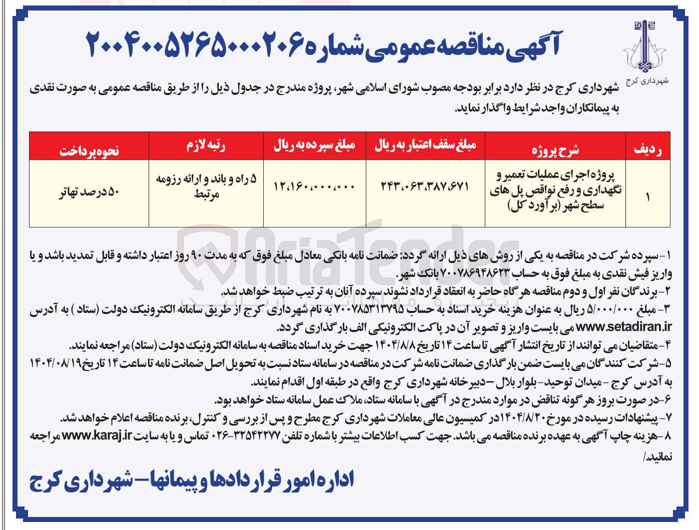 تصویر کوچک آگهی پروژه اجرای عملیات تعمیر و نگهداری و رفع نواقص پل های سطح شهر