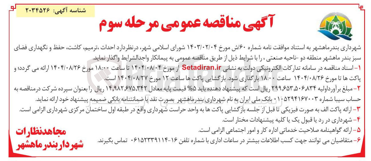 تصویر کوچک آگهی احداث ترمیم کاشت حفظ و نگهداری فضای سبز 