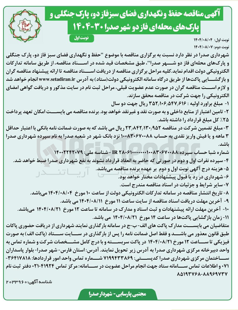 تصویر کوچک آگهی حفظ و نگهداری فضای سبز فاز دو پارک جنگلی و پارکهای محله ای 