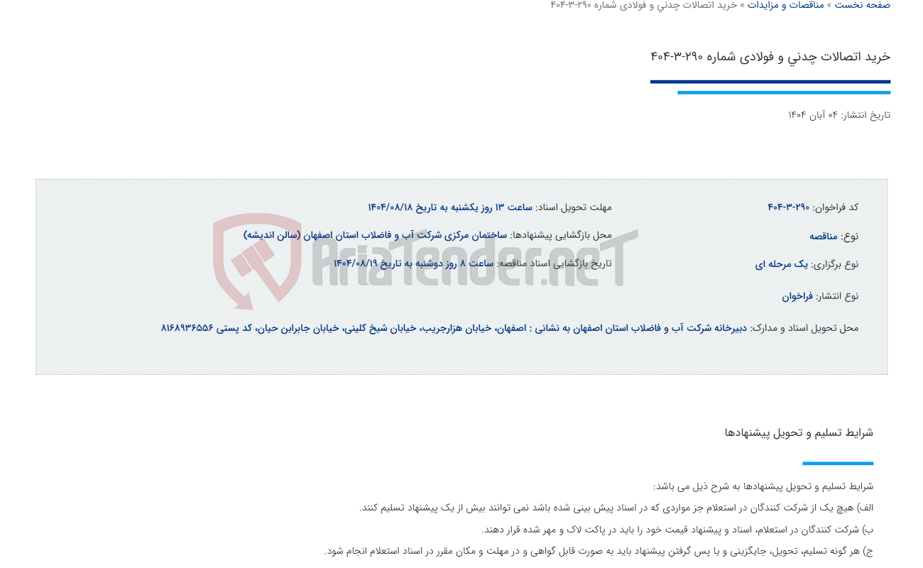 تصویر کوچک آگهی خرید اتصالات چدنی و فولادی شماره 290-3-404