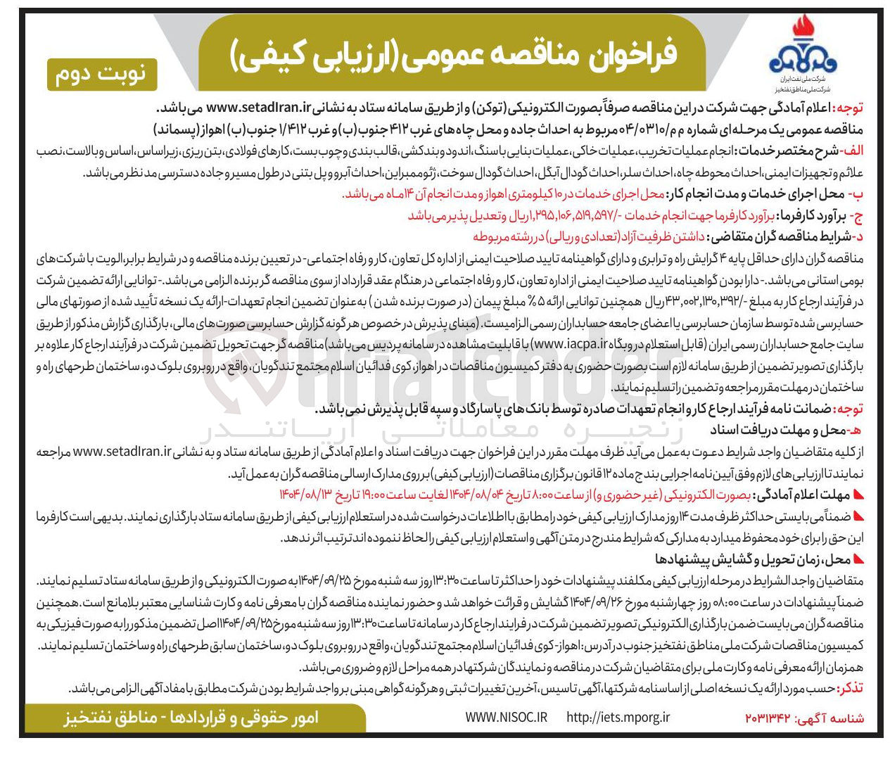 تصویر کوچک آگهی احداث جاده و محل چاه های غرب ۴۱۲ جنوب ( ب ) و غرب ۱/۴۱۲ جنوب ( ب ) اهواز ( پسماند )