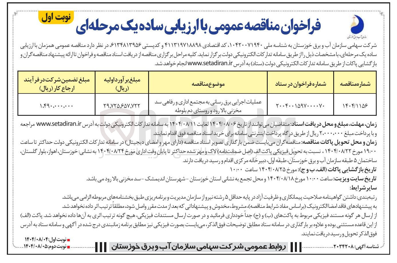 تصویر کوچک آگهی عملیات اجرایی برق رسانی به مجتمع اداری و رفاهی