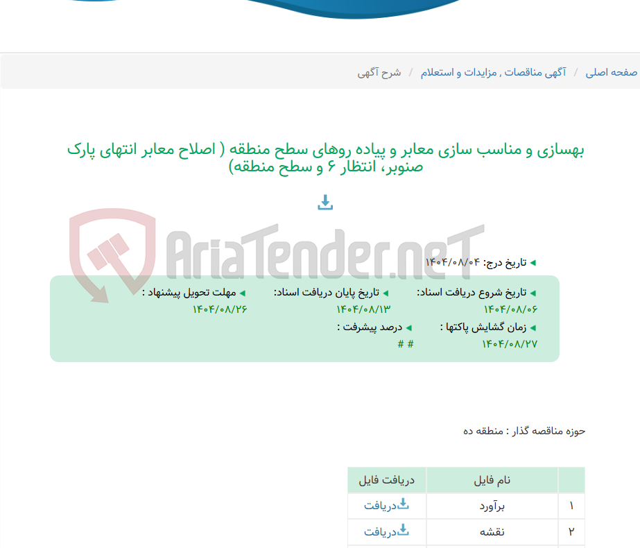 تصویر کوچک آگهی بهسازی و مناسب سازی معابر و پیاده روهای سطح منطقه ( اصلاح معابر انتهای پارک صنوبر، انتظار 6 و سطح منطقه)