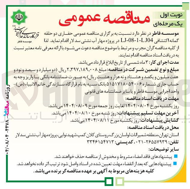 تصویر کوچک آگهی  حفاری دو حلقه گمانه اکتشافی 104-1-08 - J در پروژه مهار آب نشتی سد لار 