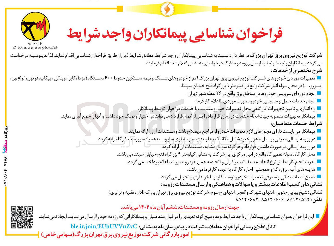 تصویر کوچک آگهی شناسایی پیمانکاران