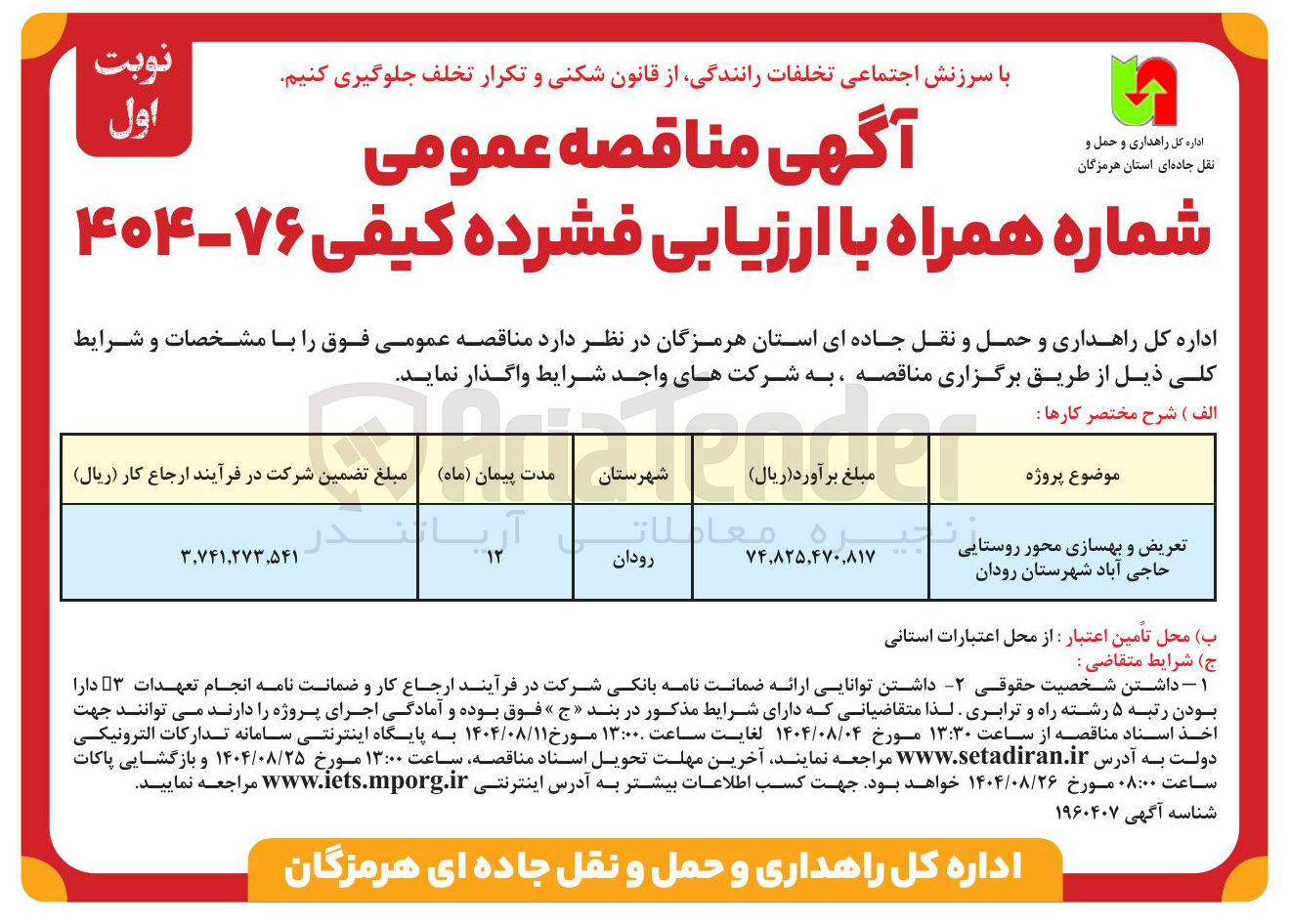 تصویر کوچک آگهی تعریض و بهسازی محور روستایی