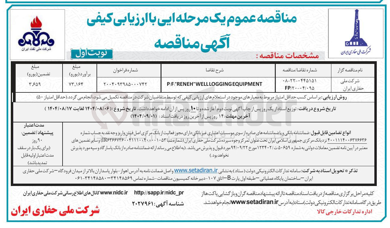 تصویر کوچک آگهی EQUIPMENT WELLLOGGING " P/F"RENEH