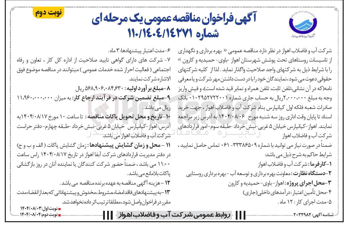 تصویر کوچک آگهی  بهره برداری و نگهداری از تاسیسات روستاهای تحت پوشش شهرستان اهواز باوی - حمیدیه و کارون