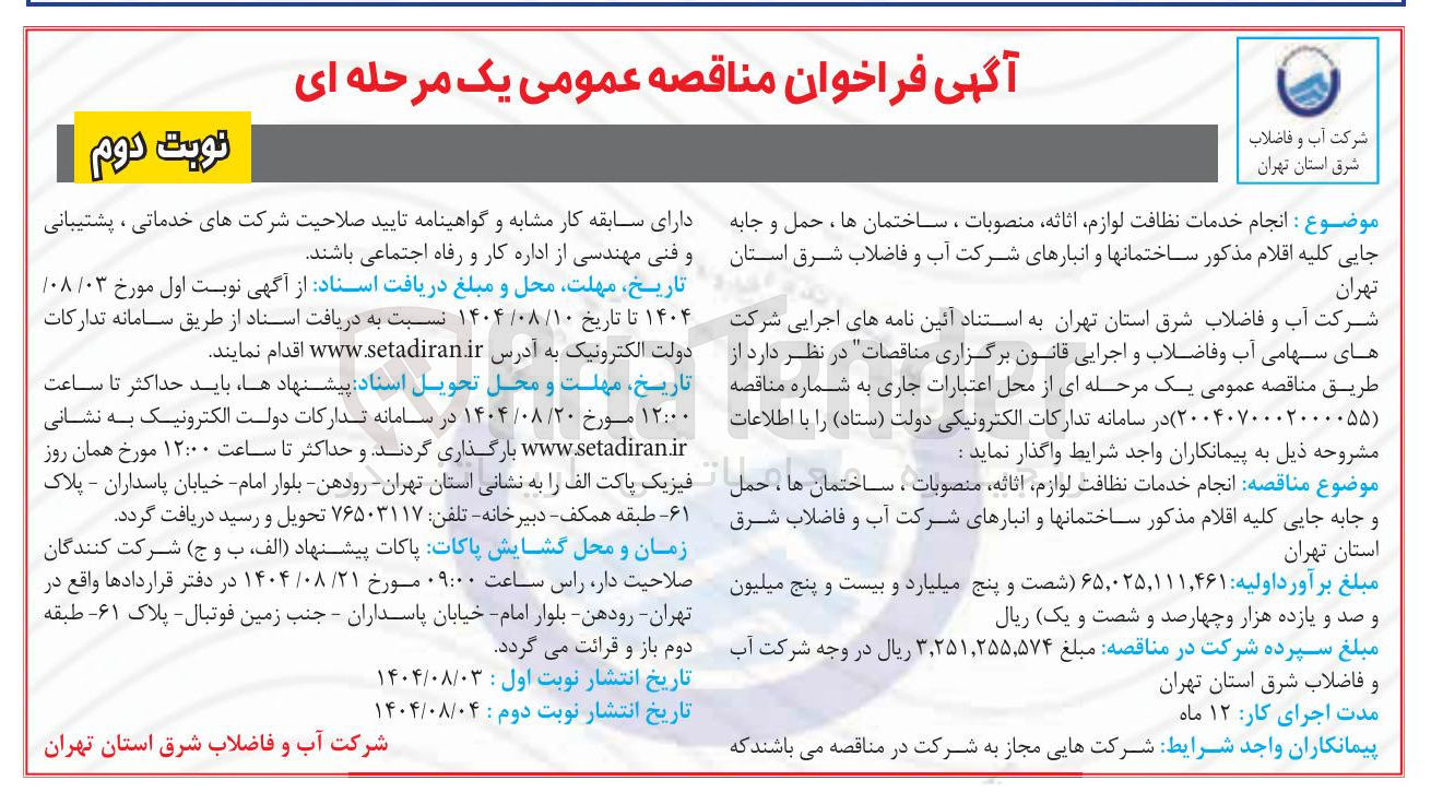 تصویر کوچک آگهی انجام خدمات نظافت لوازم اثاثه منصوبات ، ساختمانها ، حمل و جابه جایی کلیه اقلام مذکور ساختمانها و انبارهای شرکت