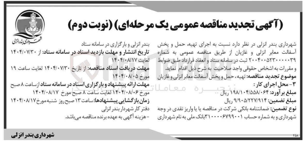 تصویر کوچک آگهی تهیه حمل و پخش آسفالت معابر