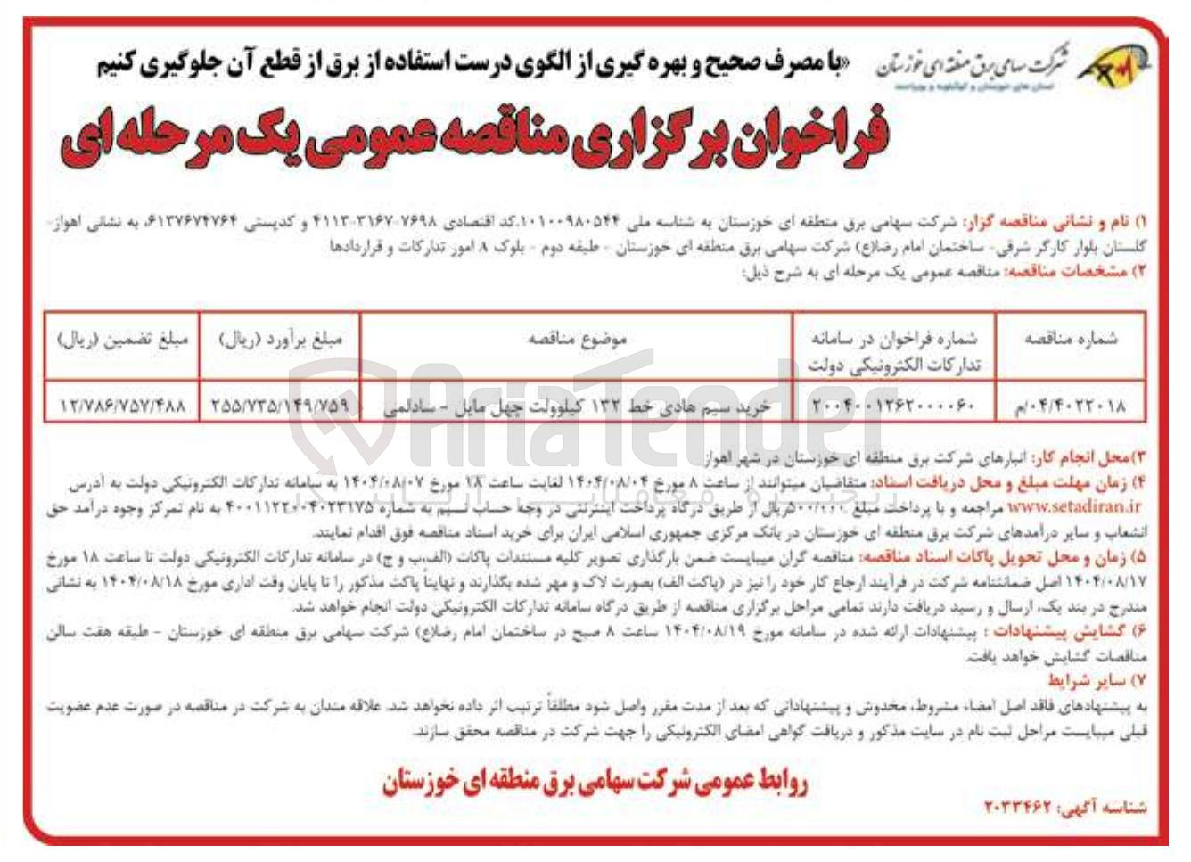 تصویر کوچک آگهی خرید سیم هادی . هادی خط ۱۳۲ کیلوولت چهل مایل - سادالمی - 
