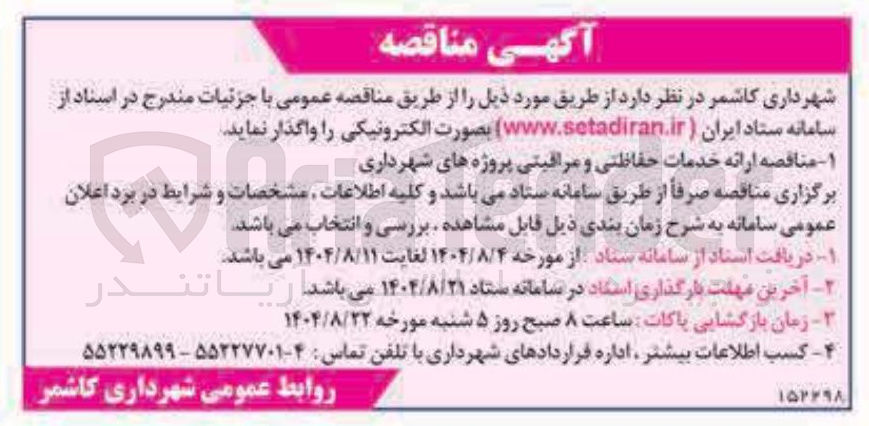 تصویر کوچک آگهی ارائه خدمات حفاظتی و مراقبتی 