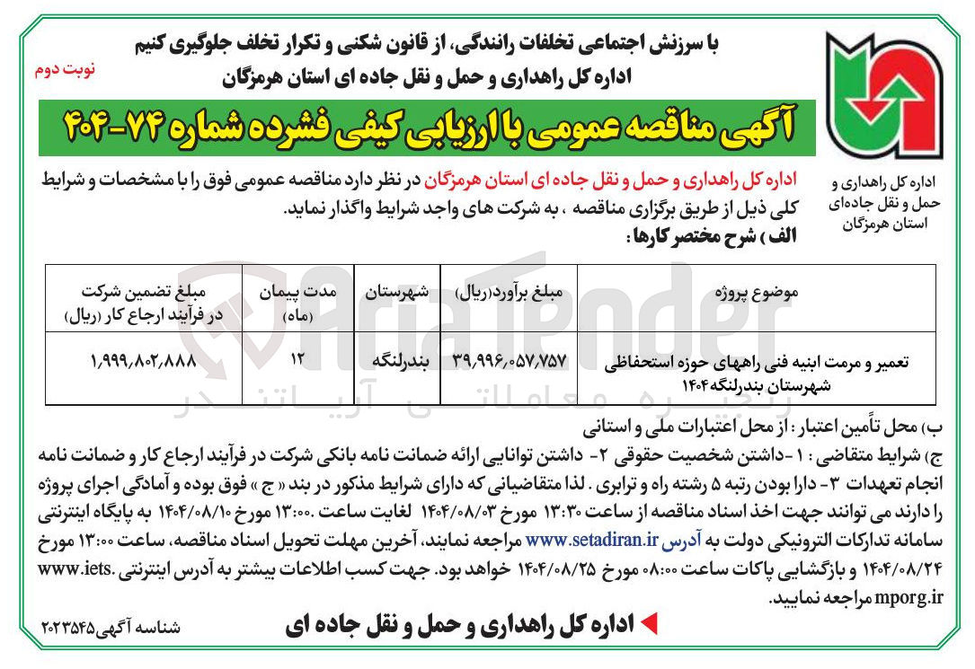 تصویر کوچک آگهی تعمیر و مرمت ابنیه فنی راههای حوزه استحفاظی