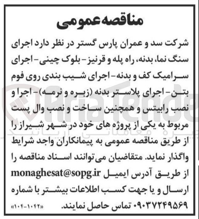 تصویر کوچک آگهی  اجرای سنگ نما بدنه راه پله و قرنیز - بلوک چینی - اجرای سرامیک کف و بدنه اجرای شیب بندی روی فوم بتن - اجرای پلاستر بدنه زبره و نرمه - اجرا و نصب رابیتس و همچنین ساخت و نصب وال پست