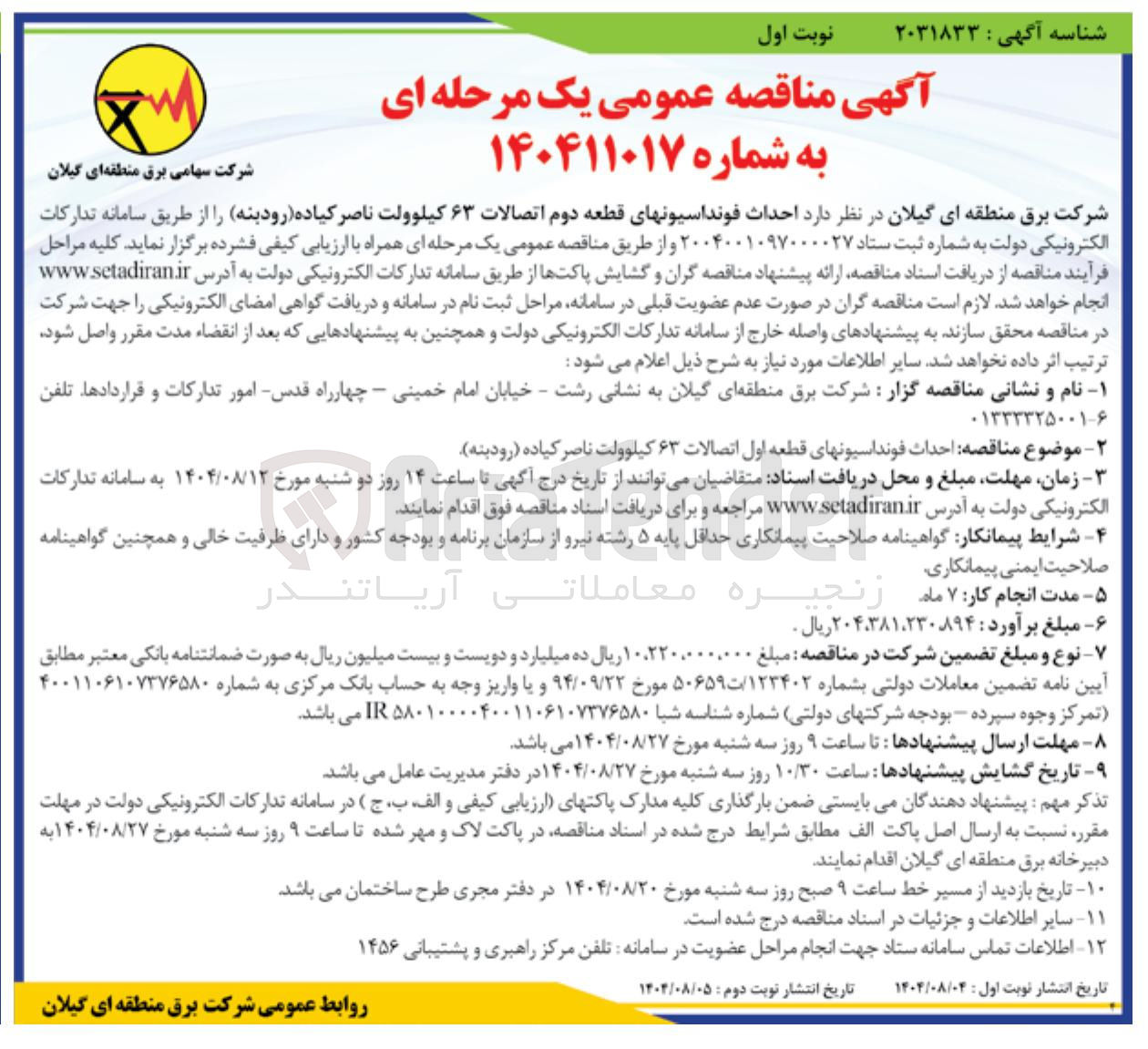 تصویر کوچک آگهی احداث فونداسیون های قطعه دوم اتصالات ۶۳ کیلوولت