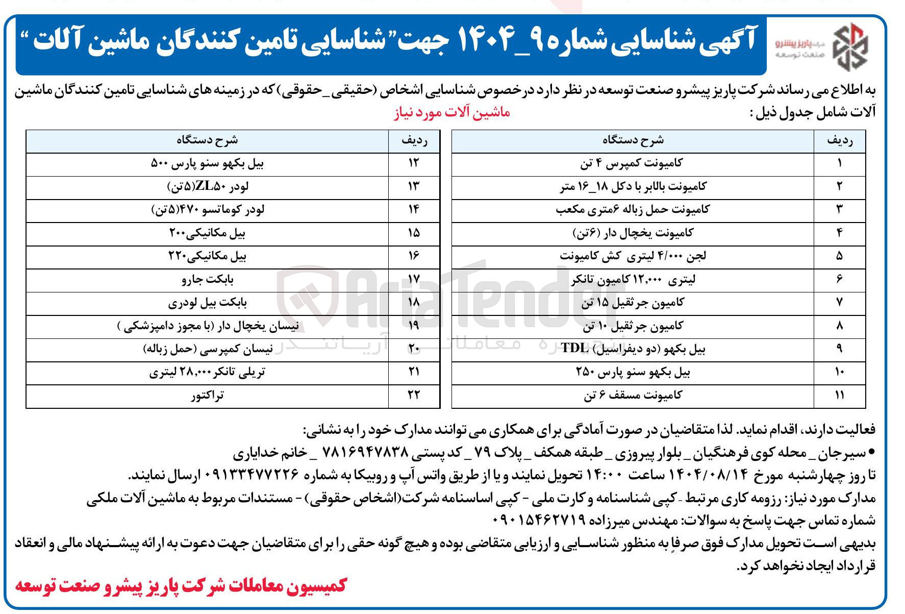 تصویر کوچک آگهی  تامین کنندگان ماشین آلات شامل جدول ذیل :  کامیونت کمپرس ۴ تن و..............