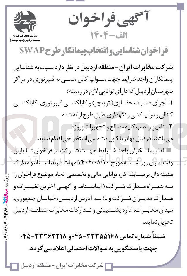 تصویر کوچک آگهی ۱ اجرای عملیات حفاری ترینچر و کابلکشی فیبر نوری کابلکشی کانالی و دراپ کشی و نگهداری طبق طرح ارائه شده 
