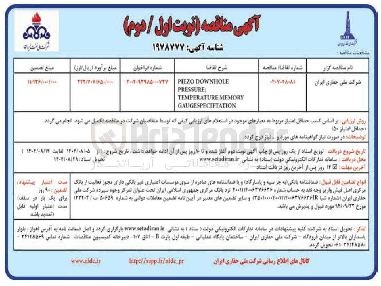 تصویر کوچک آگهی DOWNHOLE PIEZO PRESSURE MEMORY TEMPERATURE GAUGESPECIFTATION